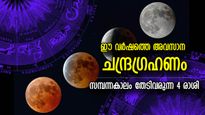 ഈ വര്‍ഷത്തെ അവസാന ചന്ദ്രഗ്രഹണം; ലക്ഷ്മീകടാക്ഷത്താല്‍ സമ്പന്നരാകുന്ന 4 രാശി