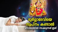 വരാനിരിക്കുന്ന ഭാവികാര്യങ്ങളുടെ സൂചന, ദുര്‍ഗ്ഗാദേവിയെ സ്വപ്നം കണ്ടാല്‍ ജീവിതത്തില്‍ നടക്കുന്നത്