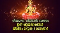 മഹാലക്ഷ്മിയുടെ അനുഗ്രഹം, വിജയപ്പടവുകള്‍ കയറും; ഇന്ന് ഭാഗ്യകടാക്ഷം ലഭിക്കുന്ന 5 രാശി