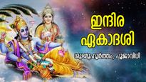 സ്വര്‍ഗ്ഗവാസം നേടിത്തരും ഇന്ദിര ഏകാദശി; ഐശ്വര്യയോഗങ്ങളില്‍ ശുഭഫലം നല്‍കുന്ന ആരാധന