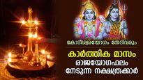 ഭാഗ്യച്ചെപ്പ് തുറക്കുന്നു, ദൈവാനുഗ്രഹം ഏറെ; കാര്‍ത്തിക മാസത്തില്‍ ജീവിതം മാറുന്ന നാളുകാര്‍