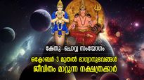 ഒക്ടോബര്‍ 3 മുതല്‍ ശുഭകാലം തേടിവരും, ഈ നക്ഷത്രജാതകര്‍ക്ക്‌ ജീവിതസമൃദ്ധിയും ധനാഗമവും