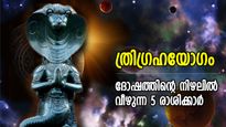 ദോഷഗ്രഹങ്ങള്‍ ഒന്നിച്ചാക്കും ക്രൂര ത്രിഗ്രഹയോഗം, 5 രാശിക്ക് ദോഷങ്ങളുടെ ഘോഷയാത്ര 