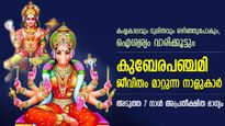അടുത്ത 7 നാള്‍ ജീവിതം മാറും; കുബേരനും വരാഹിദേവിയും നേരിട്ട് അനുഗ്രഹിക്കുന്ന നക്ഷത്രക്കാര്‍