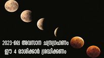  Chandra Grahan 2023: ഈ രാശിക്കാര്‍ അല്‍പം ജാഗ്രതയോടെ: 28 മുതല്‍ ഗ്രഹണ സ്വാധീനം കൂടുതല്‍