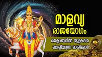 ശുക്രന്‍ സ്വരാശി തുലാത്തില്‍; മാളവ്യയോഗം നല്‍കും 3 രാശിക്ക് അപാര ധനനേട്ടം, ശുക്രദശയാല്‍ ഭാഗ്യം