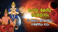 ചൊവ്വ-കേതു സംയോഗം; ഒരു മാസക്കാലം അപകടകരമായ മാറ്റം  രാജ്യത്തും ലോകത്തും 