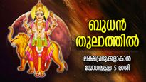 ഗ്രഹങ്ങളുടെ രാജകുമാരന്‍ തുലാത്തില്‍; ലക്ഷപ്രഭുക്കളാകാന്‍ യോഗമുള്ള 5 രാശിക്കാര്‍