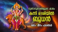 ഒക്ടോബര്‍ 19 വരെ അപ്രതീക്ഷിത മാറ്റം, ബുധന്‍ കന്നിയില്‍; 12 രാശിക്കും ഫലങ്ങള്‍