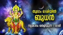 ബുധന്‍ തുലാത്തിലേക്ക്; സമ്പന്നതയിലേക്ക് കുതിച്ചുയരാന്‍ യോഗമുള്ള 5 രാശിക്കാര്‍