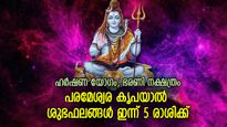 ആഗ്രഹിച്ചത് അരികിലെത്തും; പരമേശ്വര പ്രീതിയാല്‍ ഇന്ന് വിജയം നേടുന്ന 5 രാശി