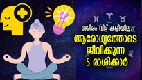 അജയ്യമായ ഊര്‍ജ്ജം സദാസമയം; ഏറ്റവും ആരോഗ്യത്തോടെ ജീവിക്കുന്ന അഞ്ച് രാശിക്കാര്‍