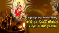 ദേവിയുമായി മുജ്ജന്‍മ ബന്ധം, ഇനി വച്ചടി കയറ്റം; നവരാത്രി മുതല്‍ ജീവിതം മാറുന്ന നക്ഷത്രക്കാര്‍