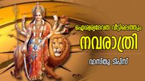 ആദിശക്തി ദുര്‍ഗ്ഗാദേവിയുടെ അനുഗ്രഹം, ദോഷങ്ങള്‍ നീക്കി ജീവിതത്തിന് പുതിയ ദിശക്ക് വാസ്തുപരിഹാരം