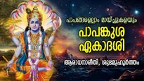 പാപങ്ങള്‍ മാഞ്ഞുപോകും; ആയിരം അശ്വമേധയാഗങ്ങളുടെ പുണ്യഫലം നല്‍കുന്ന പാപങ്കുശ ഏകാദശി
