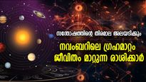 നവംബറില്‍ 4 ഗ്രഹങ്ങള്‍ക്ക് സ്ഥാനചലനം; വരുന്നമാസം ഭാഗ്യം അടുത്തെത്തി അനുഗ്രഹിക്കുന്ന രാശിക്കാര്‍