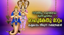 വിജയത്തേര് നീങ്ങിത്തുടങ്ങി, ഇനി സമൃദ്ധി ഒഴുകും; രാഹുകേതു രാശിമാറ്റം, ഈ നാളുകാര്‍ക്ക് സൗഭാഗ്യകാലം