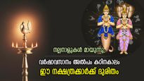 ചന്ദ്രഗ്രഹണത്തിനുശേഷം രാഹുകേതുക്കളുടെ മാറ്റം; വര്‍ഷാവസാനം കഷ്ടപ്പാട്‌ ഈ നക്ഷത്രക്കാര്‍ക്ക്