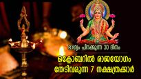 30 നാള്‍ ഭാഗ്യം തേടിവരും, ഒക്ടോബറില്‍ രാജയോഗ ജീവിതം നയിക്കുന്ന 7 നക്ഷത്രക്കാര്‍