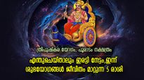 മനസ്സ് സന്തോഷിക്കാന്‍ നിരവധി അവസരങ്ങള്‍, ഇന്ന് നേട്ടങ്ങള്‍ കുന്നുകൂടുന്ന 5 രാശി
