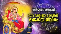 സ്വരാശി കുംഭത്തില്‍ ശനിദേവന്റെ വാസം; 2025 വരെ ഈ 6 രാശിക്ക് രാജകീയ ജീവിതം