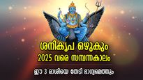 ഇനിയാണ്‌ സമ്പന്നയോഗം, 2025 വരെ വച്ചടി വച്ചടി കയറ്റം; ശനിയുടെ കടാക്ഷം ഈ 3 രാശിക്ക് 
