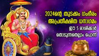ദാരിദ്ര്യത്തില്‍ നിന്ന് സമ്പന്നതയിലേക്ക് കുതിക്കും, 2024ന്റെ തുടക്കം 5 രാശിക്ക് തൊടുന്നതെല്ലാം പൊന്ന്