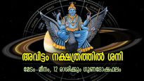 ജീവിതത്തില്‍ അപൂര്‍വ്വഭാഗ്യം, അപ്രതീക്ഷിത നേട്ടം; ശനി നക്ഷത്രമാറ്റം, 12 രാശിക്കും ഗുണദോഷഫലം
