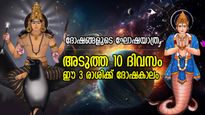 ശനി-രാഹു അശുഭസംയോഗം; അടുത്ത 10 ദിവസം ഈ 3 രാശിക്ക് അപകടം നിഴല്‍പോലെ കൂടെ