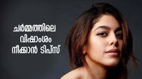 ചര്‍മ്മത്തിലെ വിഷാംശം നീക്കാം, മുഖത്തിന് നല്ല പൂ പോലെ മൃദുലവും തിളക്കവും