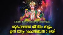 ശുഭയോഗങ്ങളോടെ പുതുമാസത്തിന്റെ തുടക്കം; ഇന്ന് സൂര്യനെപ്പോലെ ഭാഗ്യം തിളങ്ങുന്ന 5 രാശിക്കാര്‍