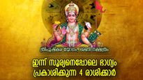 ത്രിപുഷ്‌കരയോഗത്തിന്റെ ഗുണഫലങ്ങള്‍, ജീവിതം ആഘോഷിച്ച് തീര്‍ക്കുന്ന 4 രാശിക്കാര്‍