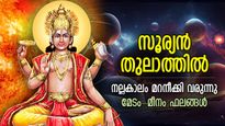 Surya Gochar 2023:  സൂര്യന്‍ തുലാം രാശിയില്‍; അടുത്ത 30 ദിവസം 12 രാശിക്കും ജീവിതമാറ്റം