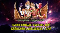 വരിവരിയായി നേട്ടങ്ങളെത്തും, ഏതിലും വിജയം നിശ്ചയം; ഇന്ന് ഭാഗ്യഫലങ്ങള്‍ കൈവരുന്ന 5 രാശി