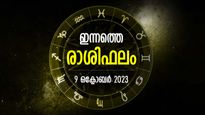 മാറ്റങ്ങള്‍ തേടിയെത്തും, ജീവിതവിജയത്തിനായുള്ള പോരാട്ടം വിജയകരം; ഇന്നത്തെ രാശിഫലം