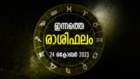 മറഞ്ഞിരിക്കുന്ന ഭാഗ്യം വെളിപ്പെടും, ശത്രുക്കളെ ജയിക്കാനാകും; ഇന്നത്തെ രാശിഫലം