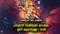 ശുഭഫലങ്ങളുടെ പൂര്‍ണ പിന്തുണ, ഇന്ന് ജീവിതം മിന്നിത്തിളങ്ങുന്ന 5 രാശിക്കാര്‍