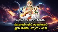 ഉയരങ്ങളിലെത്തിക്കുന്ന ശുഭയോഗങ്ങള്‍; ഇന്ന് ജീവിതനില കുതിച്ചുയരുന്ന 4 രാശിക്കാര്‍