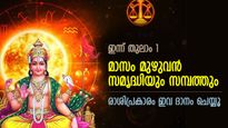 സൂര്യകൃപ ചൊരിയുന്ന തുലാം സംക്രാന്തി; രാശിപ്രകാരം ഇവ ദാനം ചെയ്താല്‍ വിട്ടൊഴിയാത്ത പുണ്യം