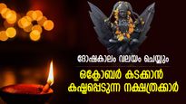 വിഷമതകള്‍ ഒന്നൊന്നായി വലയ്ക്കും, ഒക്ടോബറില്‍ ദുരിതക്കയത്തില്‍ വീഴുന്ന നക്ഷത്രക്കാര്‍