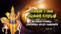 നവംബര്‍ 3 വരെ വച്ചടി കയറ്റം, ശുക്രന്റ സംക്രമണം; അപാരമായ സമ്പത്തും പ്രശസ്തിയും ഈ നക്ഷത്രക്കാര്‍ക്ക്