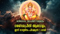 ശുഭയോഗങ്ങള്‍ ഫലം ചെയ്യും, സര്‍വ്വൈശ്വര്യം; ഇന്ന് ഭാഗ്യോദയം പിറക്കുന്ന 5 രാശി