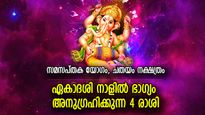 ഭഗവാന്റെ കൃപാകടാക്ഷത്താല്‍ ഇന്ന് ജീവിതം പുരോഗതിയിലേക്ക് കുതിക്കുന്ന 4 രാശിക്കാര്‍
