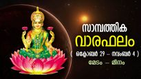 ദുരിതദുഖത്താല്‍ നീറുന്നവര്‍ക്ക് ഇനി ശുഭവാര്‍ത്തകള്‍, വരുന്നത് നല്ലകാലം; സാമ്പത്തിക വാരഫലം