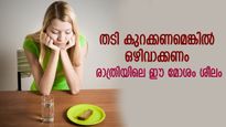 എത്ര ശ്രമിച്ചിട്ടും നിങ്ങളുടെ തടി കുറയുന്നില്ലേ? ഈ രാത്രി ശീലങ്ങള്‍ ഉടന്‍ മാറ്റൂ