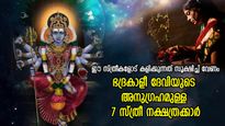 ദേവിയുടെ പ്രതിരൂപമാണ് ഇവര്‍; ഭദ്രകാളീദേവിയുടെ കടാക്ഷമുള്ള 7 നക്ഷത്രക്കാര്‍
