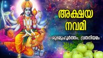 സത്യയുഗം പിറന്ന ദിനം, പാപമോചനപുണ്യം നല്‍കുന്ന അക്ഷയ നവമി; ശുഭമുഹൂര്‍ത്തവും ആരാധനാരീതിയും