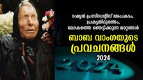 വര്‍ഷങ്ങള്‍ക്കു മുമ്പുള്ള പ്രവചനം, 85% തെളിഞ്ഞ സത്യം; 2024ല്‍ ബാബ വാംഗയുടെ ഞെട്ടിക്കുന്ന പ്രവചനം