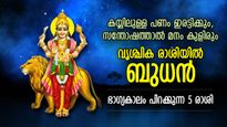 ലോട്ടറി അടിച്ചതിന് തുല്യം, വൃശ്ചിക രാശിയില്‍ ബുധന്‍; ഈ 5 രാശിക്ക് ബമ്പര്‍ നേട്ടങ്ങള്‍