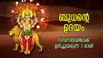 സുവര്‍ണ്ണ നാളുകള്‍ മുന്നില്‍, ഭാഗ്യം നല്‍കും ബുധന്റെ ഉദയം; സമ്പന്നതയിലേക്ക്‌ ഉദിച്ചുയരുന്ന 3 രാശിക്കാര്‍ 
